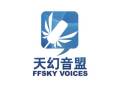 天幻音盟