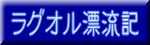 日站拉古奥尔