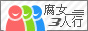 腐女三人行