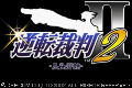 逆转法庭2