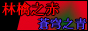 林檎之赤、蒼穹之青