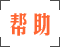 帮助