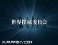 世界扑灭
