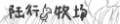 陆行鸟牧场