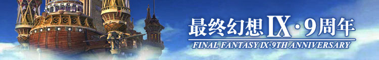 点击图片进入FF9专题
