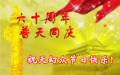 60周年国庆