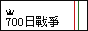 七百日战争（赤青Logo1）