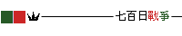 七百日战争（赤青Logo2）