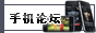 手机论坛